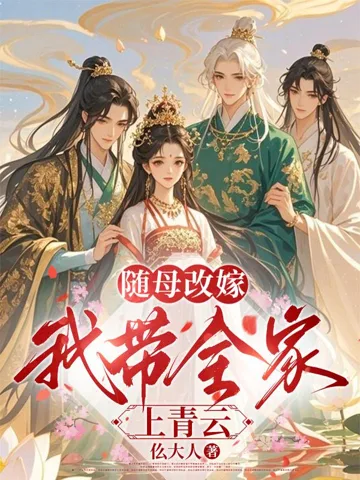 随母改嫁,我带全家上青云 book cover