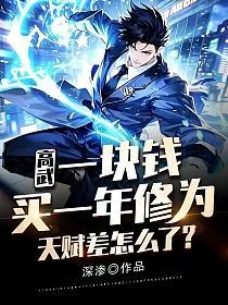 高武:一块钱买一年修为,天赋差怎么了? book cover