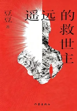 遥远的救世主(《天道》影视原著) Buchcover