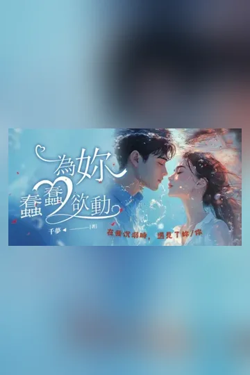 為妳蠢蠢欲動 小说封面