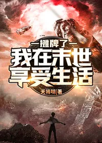 摊牌了,我在末世享受生活 小说封面