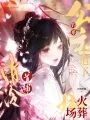 钓系公主不追了,清冷首辅火葬场 Buchcover