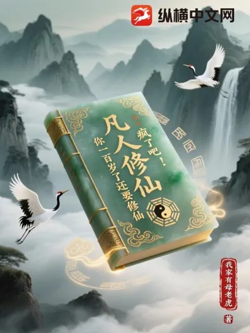 凡人修仙:疯了吧!你一百岁了还要修仙 Buchcover