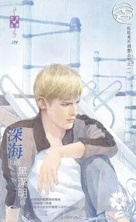 深海(上)【紅眼意外調查公司之一】 book cover