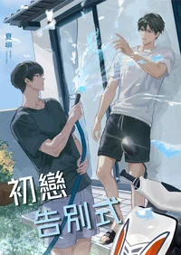 初戀告別式 book cover