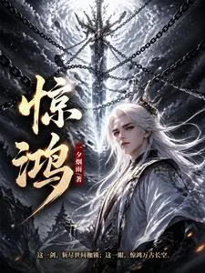 惊鸿 Buchcover
