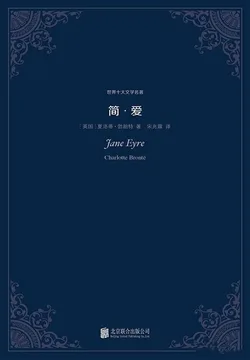 简爱(世界十大文学名著) book cover