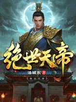 绝世天帝 小说封面
