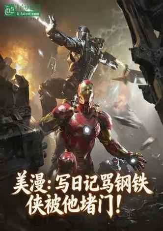 美漫:写日记骂钢铁侠被他堵门! book cover