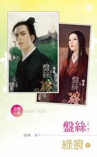 盤絲(上、下)【陰陽 卷十一】 book cover