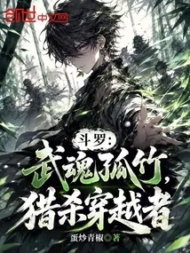 斗罗：武魂孤竹，猎杀穿越者 book cover
