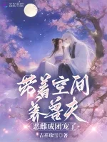 带着空间养兽夫,恶雌成团宠了 book cover