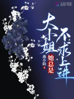 大小姐她总是不求上进 Buchcover