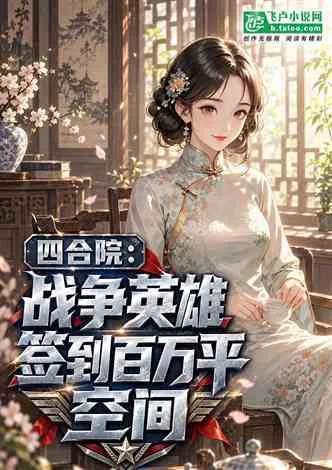 四合院：战争英雄签到百万平空间 Buchcover