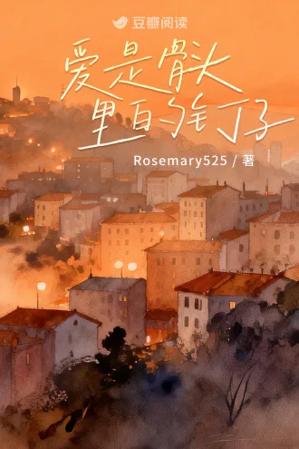 爱是骨头里的钉子 Buchcover
