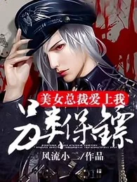 另类保镖:美女总裁爱上我 小说封面