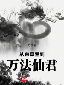 从百草堂到万法仙君 小说封面