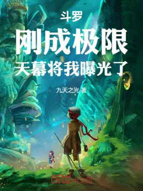 斗罗:刚成极限,天幕将我曝光了 Buchcover