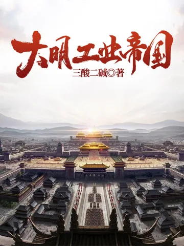 大明工业帝国 book cover