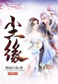 尘缘 小说封面