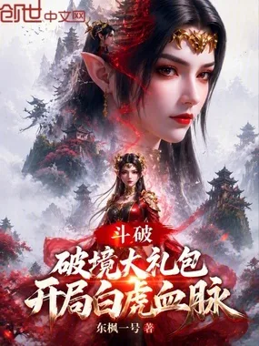斗破:破境大礼包,开局白虎血脉 Buchcover