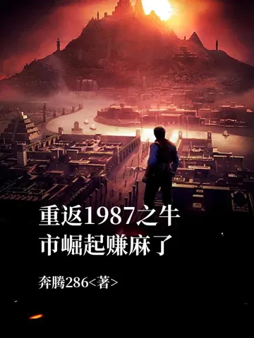 重返1987之牛市崛起赚麻了 小说封面