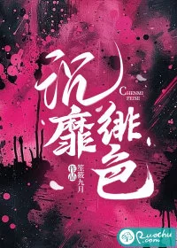 沉靡绯色 book cover