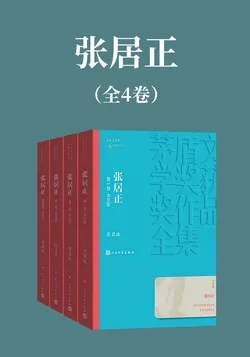 张居正(全4卷) book cover