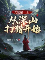 大夏第一王，从深山打猎开始 book cover