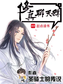 修真聊天群(聊天群的日常生活) 小说封面
