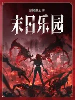 末日乐园 Buchcover