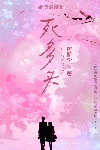 死多头 book cover