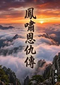 鳳嘯恩仇傳 book cover
