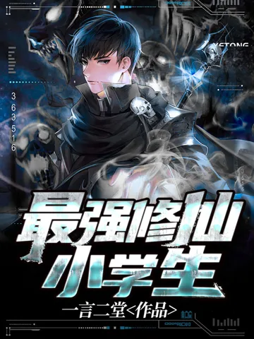 最强修仙小学生 Buchcover