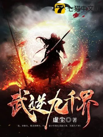 武逆九千界 book cover