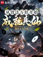 从效法万妖开始成就真仙 book cover