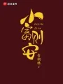 小富则安 Buchcover