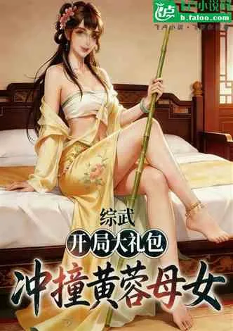 综武:开局大礼包,冲撞黄蓉母女 Buchcover