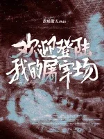 欢迎登陆我的屠宰场 小说封面