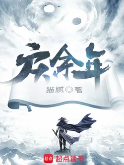 庆余年(同名电视剧原著) Buchcover