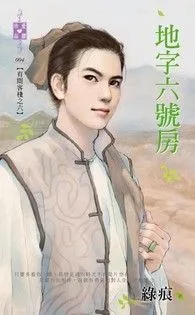 地字六號房【有間客棧之六】 小说封面