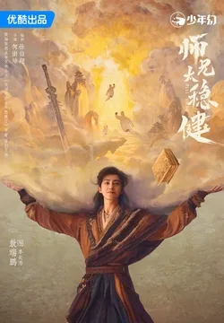 我师兄实在太稳健了(敖瑞鹏主演《师兄太稳健》影视原著) 小说封面