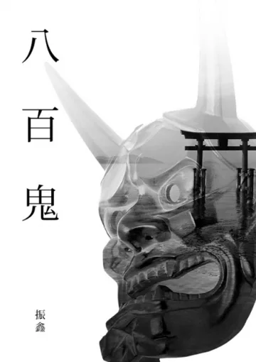 八百鬼 小说封面