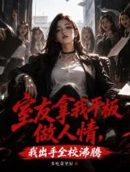 室友拿我平板做人情,我出手全校沸腾 小说封面