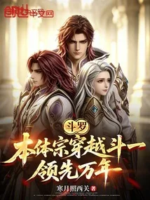 斗罗：本体宗穿越斗一，领先万年 book cover