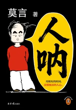 人呐(用极短的时间读懂极深的人心) Buchcover