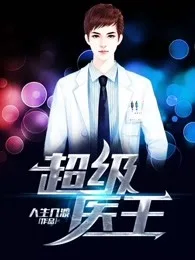 超级医王 小说封面