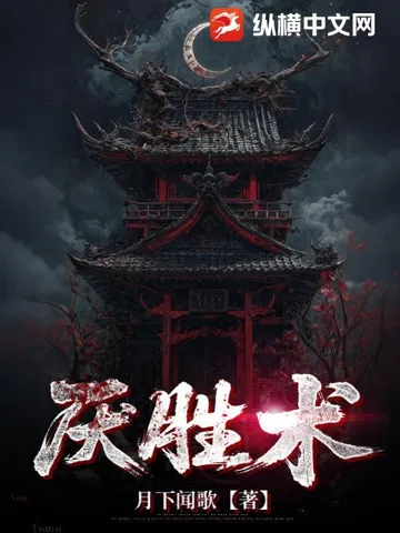 厌胜术 Buchcover