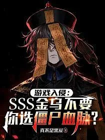 游戏入侵:SSS金乌不要,你选僵尸血脉? 小说封面