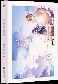 是心跳说谎 Buchcover